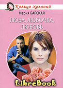 Люба, Любочка, Любовь