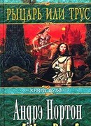 Рыцарь или трус