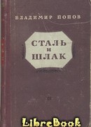 Сталь и шлак