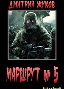 Маршрут № 5