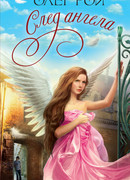 След ангела