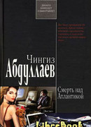 Смерть над Атлантикой
