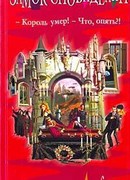 Замок Сновидений