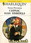 Сейчас или никогда