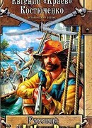 Русские флибустьеры