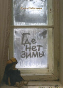 Где нет зимы