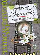 Миф Коко Банча