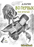 Во-первых и во-вторых