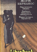 Дневник сельского священника