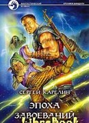 Эпоха Завоеваний