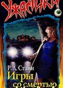 Игры со смертью