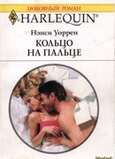 Кольцо на пальце