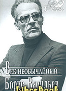 Век необычайный