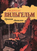 Проект "Вавилон"