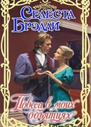 Повеса в моих объятиях