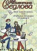 Вот такое кино, или «Рабыня Изаура» отдыхает