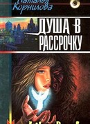 Душа в рассрочку