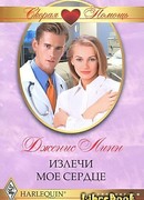 Излечи мое сердце