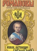 Иоанн Антонович