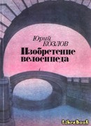 Изобретение велосипеда