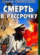 Смерть в рассрочку