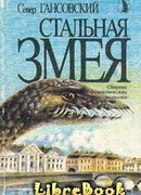 Стальная змея