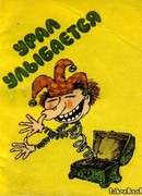 Урал улыбается