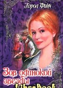 Зов одинокой звезды