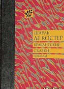 Брабантские сказки