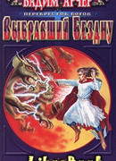 Выбравший бездну