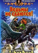 Ведьмы не сдаются!