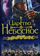 Царство небесное