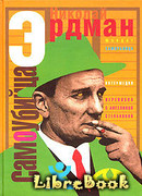 Самоубийца