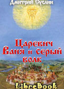 Царевич Ваня и Серый Волк