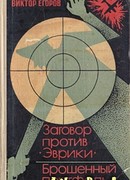 Заговор против «Эврики».  Брошенный портфель