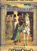 Том 35. Бичо-Джан Рассказы