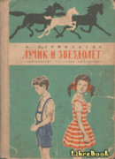 Лучик и звездолёт