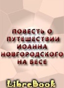 ПОВЕСТЬ О ПУТЕШЕСТВИИ ИОАННА НОВГОРОДСКОГО НА БЕСЕ