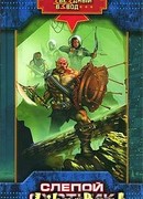 Слепой охотник