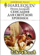 Сенсация для светской хроники