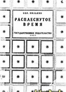 Расплеснутое время