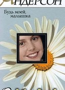 Будь моей, малышка