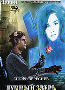 Лунный Зверь