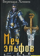 Меч эльфов. Рыцарь из рода Других