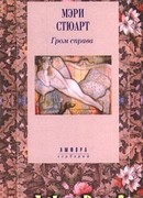 Гром справа