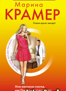 Мое жестокое счастье, или Принцессы тоже плачут