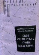 Свой среди чужих, чужой среди своих