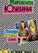 Позади на лихом коне