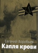 Капля крови