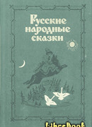 Русские народные сказки